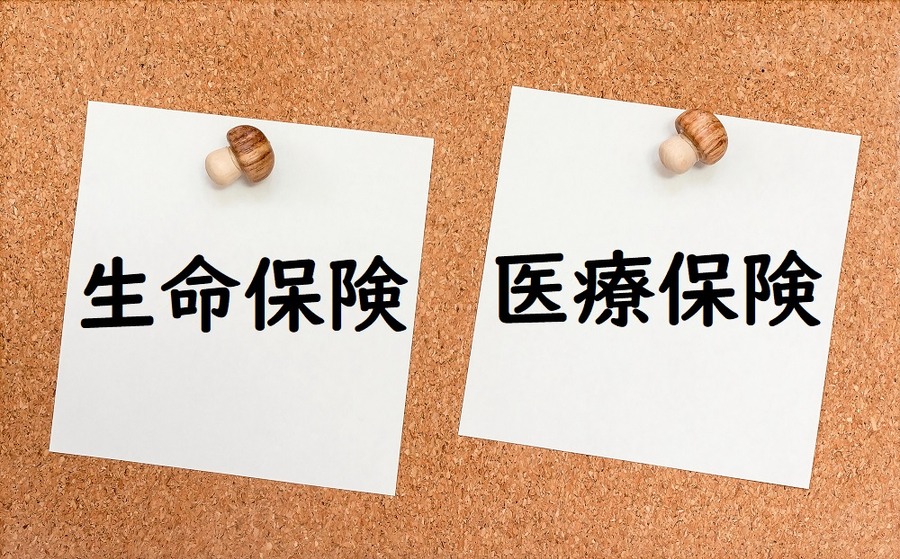 医療と生命保険はわける