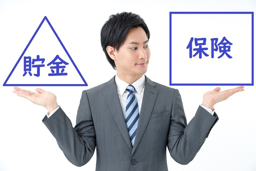 保険と貯金の違い