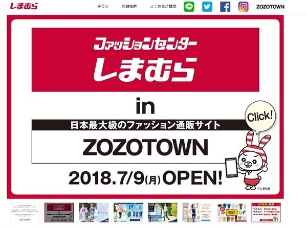しまむらがZOZOTOWNでついにネット販売を開始