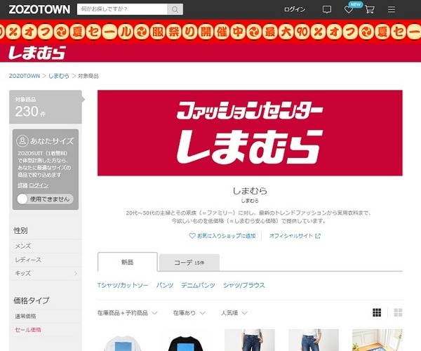 しまむらがZOZOTOWNでついにネット販売を開始