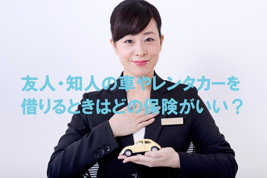 友人・知人の車やレンタカーを借りるときはどっちの保険がいい？