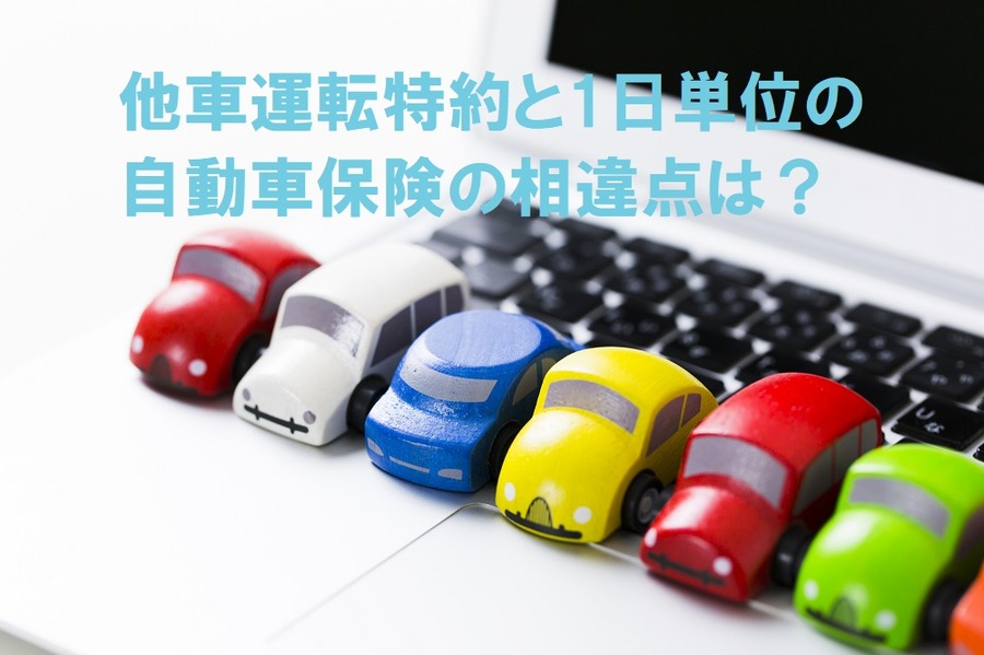 相違点は？