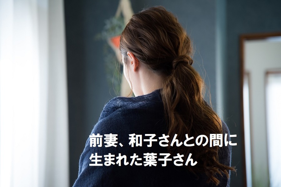前妻との間の娘