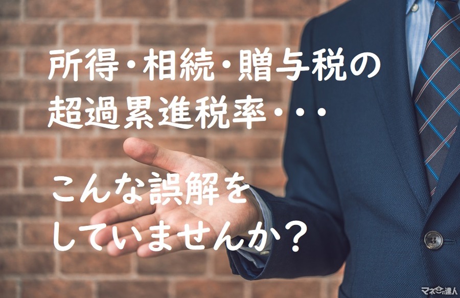 所得・相続・贈与税の超過累進税率…こんな誤解をしていませんか？