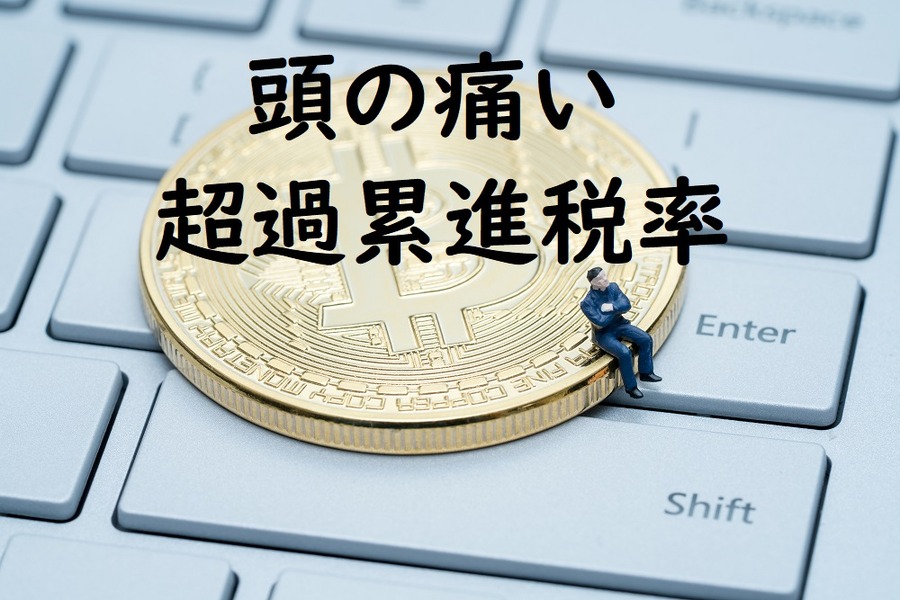 頭の痛い超過累進税率