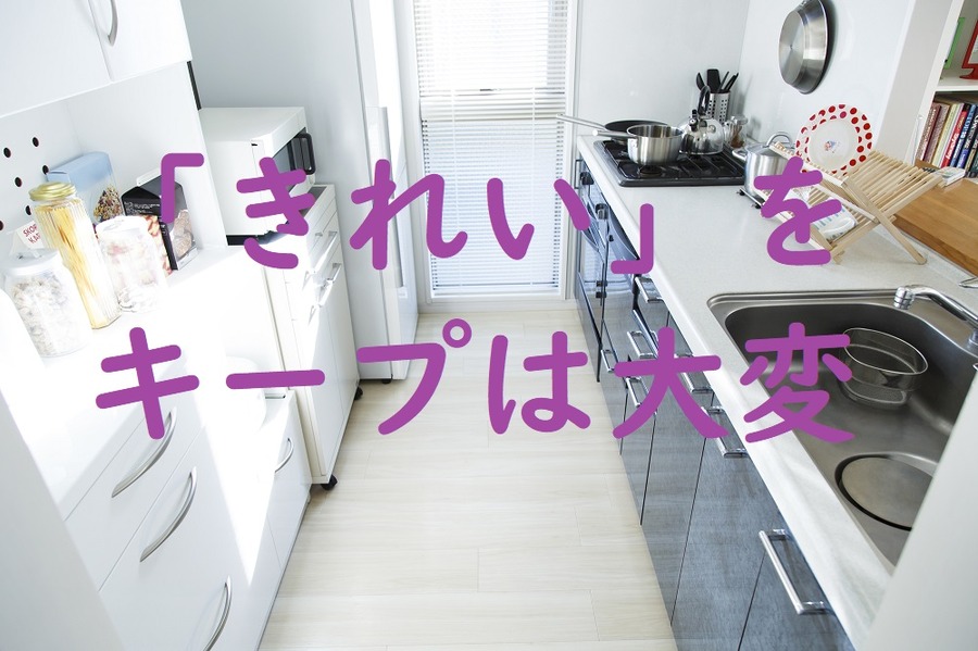 キレイを保つのは大変