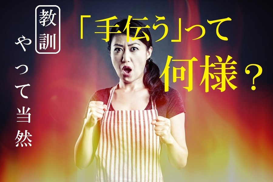 手伝うってなに？