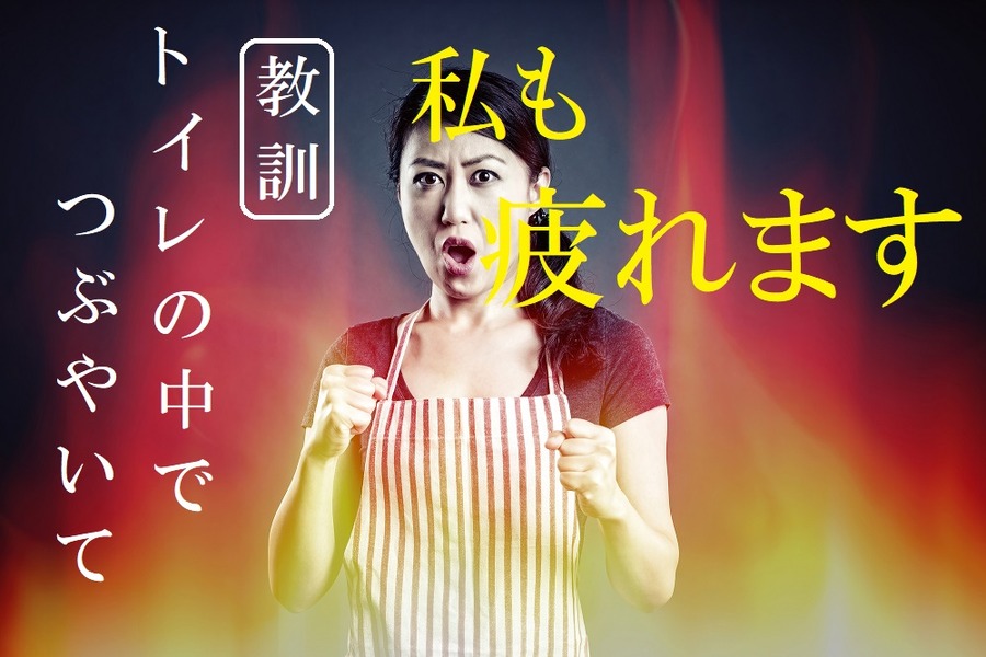 私だって疲れています