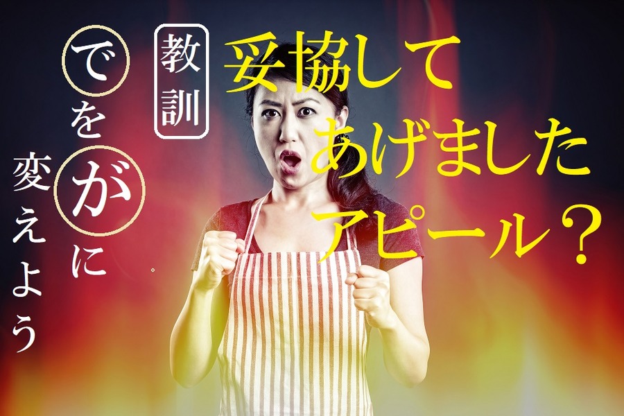 妥協しましたアピール