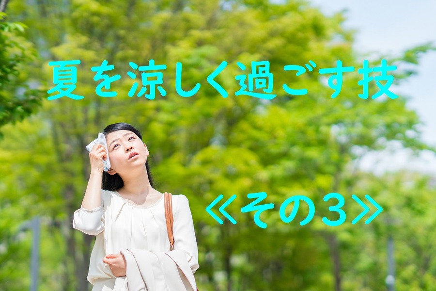 夏を涼しく過ごす技