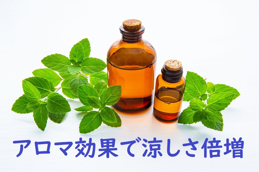 アロマ効果で涼しさ倍増
