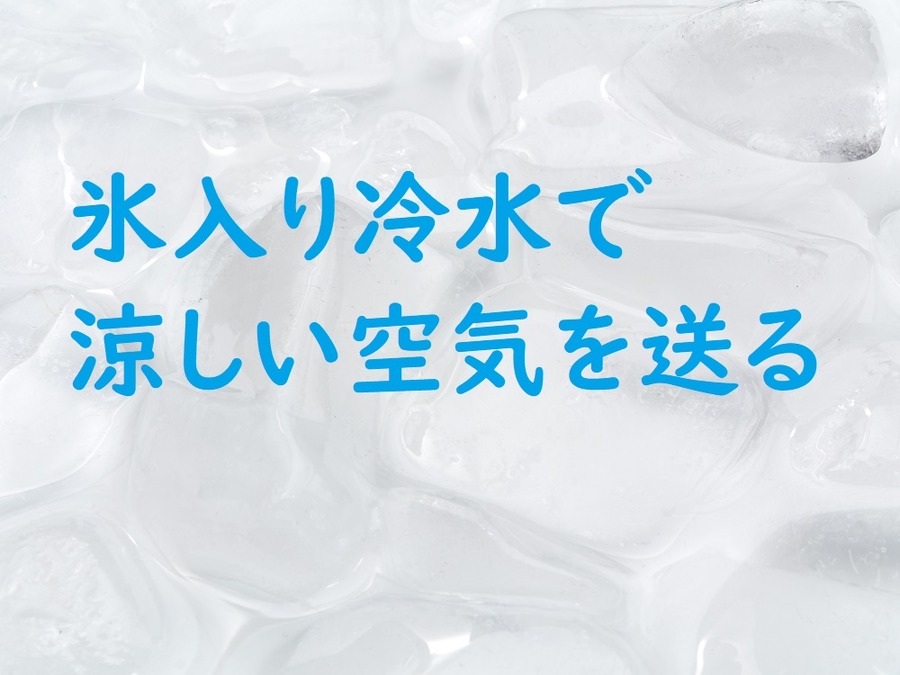 氷入り冷水で涼しい空気を送る