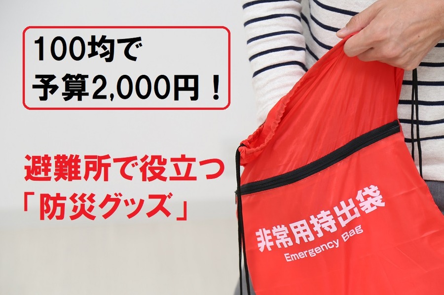 100均で揃える防災グッズ