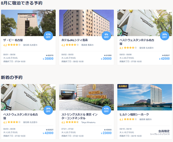 8月に宿泊できる予約