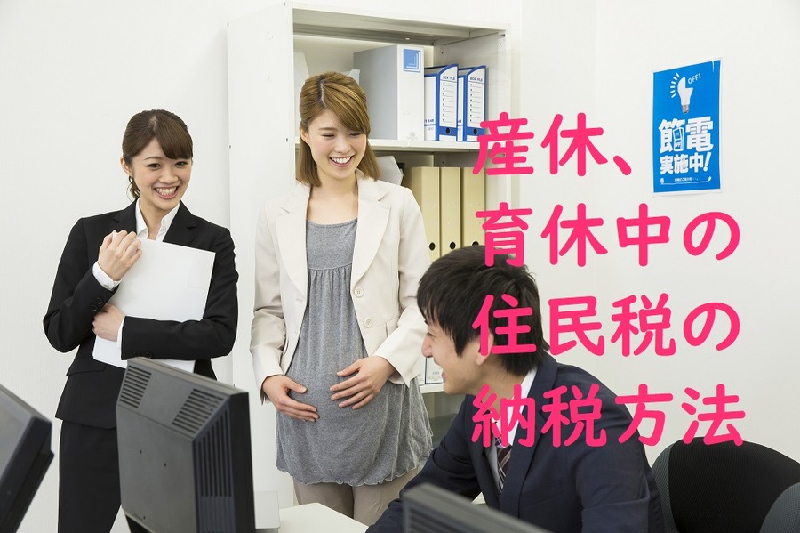 産休、育休中の住民税の納税方法