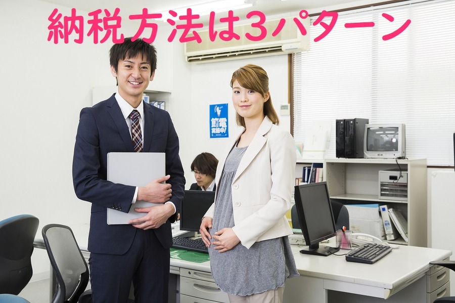 納税方法は3パターン