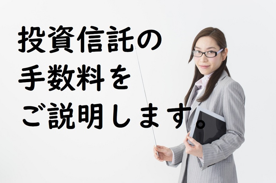 投資信託の手数料について説明します。