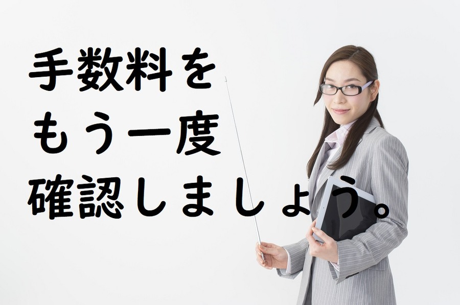 手数料をもう一度確認しましょう