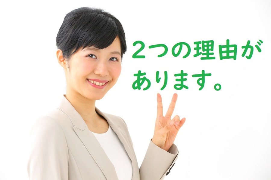 2つの理由があります。