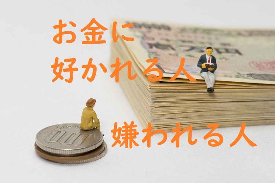 お金に好かれる人、嫌われる人