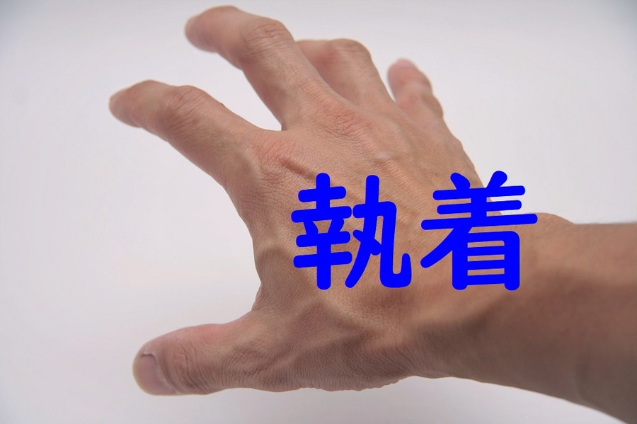 お金に執着しすぎる人