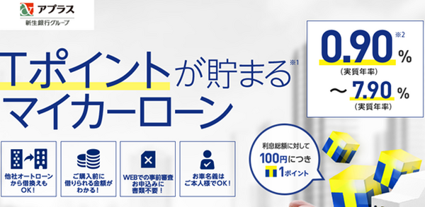 「Tポイント」をがっつりためられる「アプラスのローン商品」メリット・デメリットを紹介