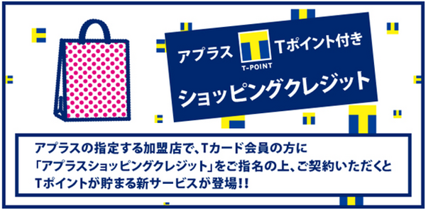 「Tポイント」をがっつりためられる「アプラスのローン商品」メリット・デメリットを紹介