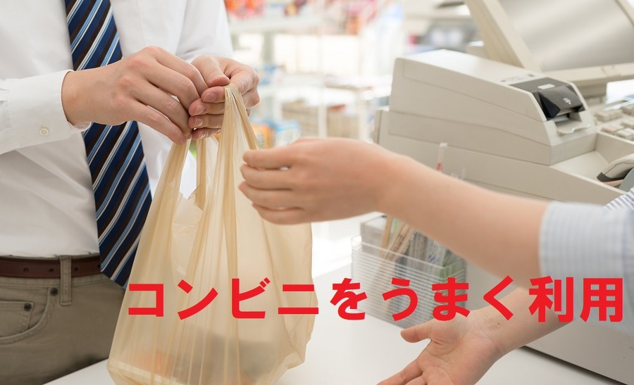 コンビニをうまく利用する