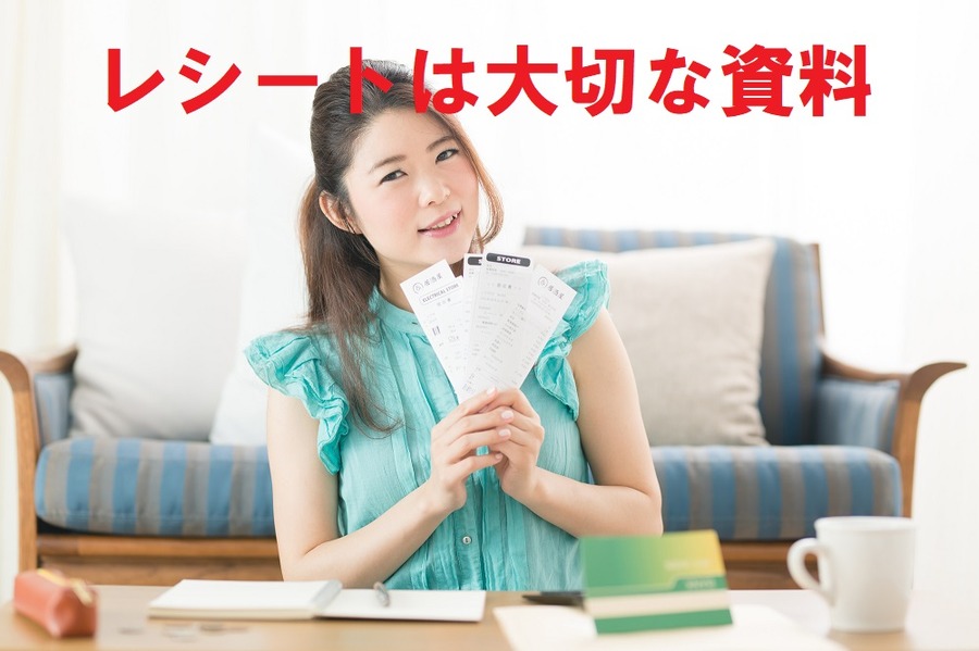 レシートは大切な資料です