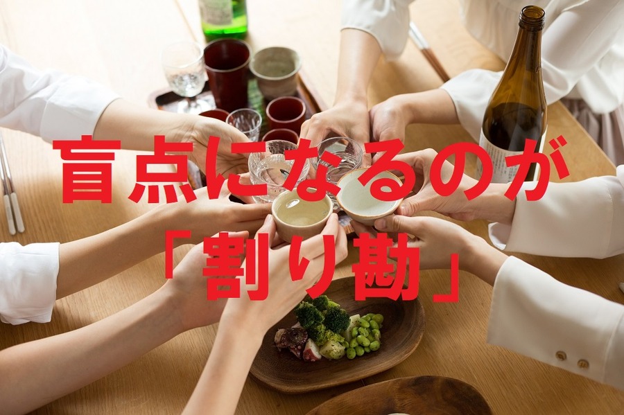 盲点になるのが割り勘