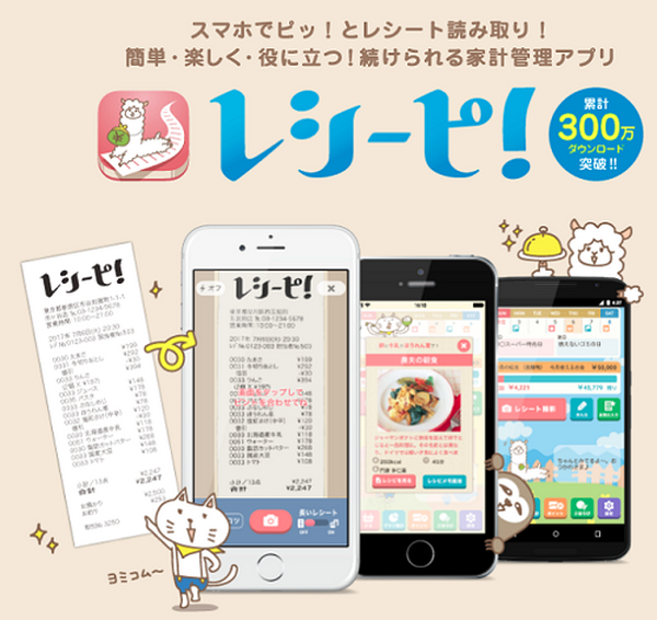 レシート読み込み機能付き家計簿アプリ「レシーピ！」