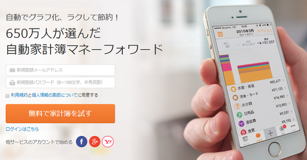レシート読み込み機能付き家計簿アプリ「マネーフォーワード」