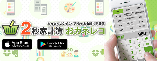 レシート読み込み機能付き家計簿アプリ「おカネレコ」