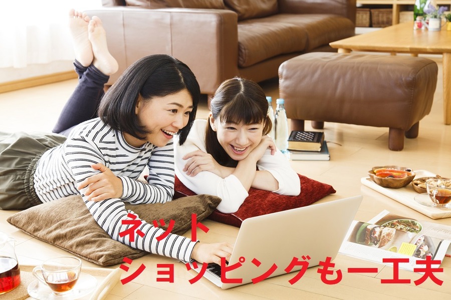 ネットショッピングも一工夫