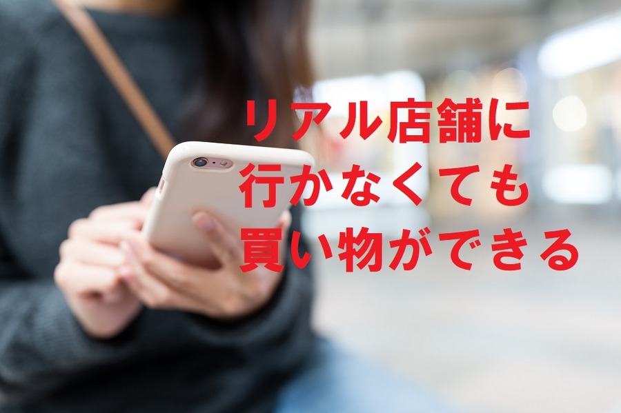 リアル店舗に行かなくても買い物ができるようになっている