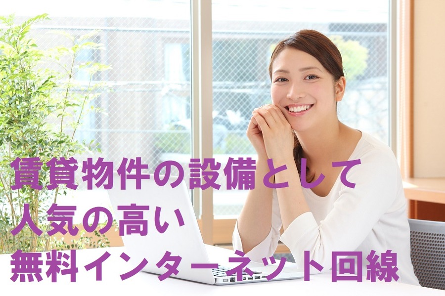 賃貸物件として人気の高い無料インターネット回線