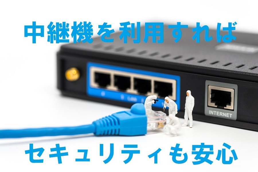 中継機を利用すればセキュリティも安心