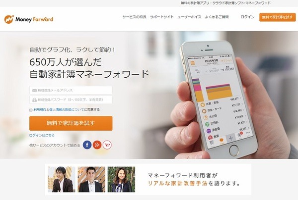 web家計簿、マネーフォワード