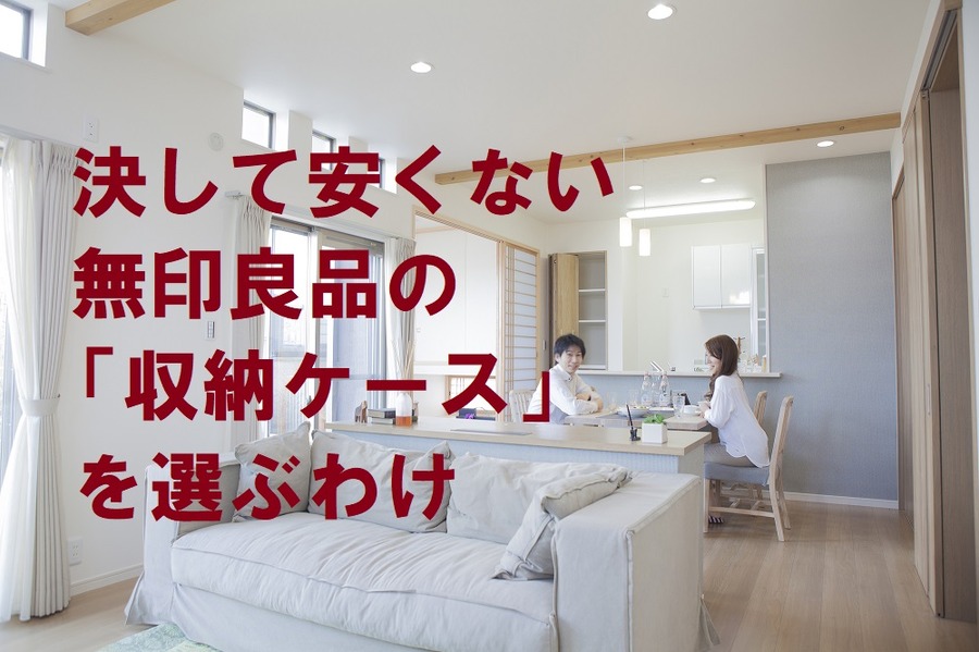 安くない無印の収納ケースを選ぶ理由