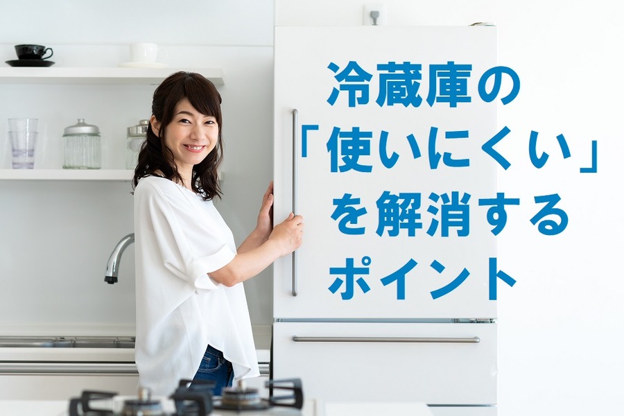 冷蔵庫の「使いにくい」を解消するポイント