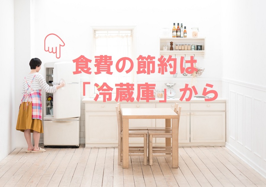食費の節約は「冷蔵庫」から