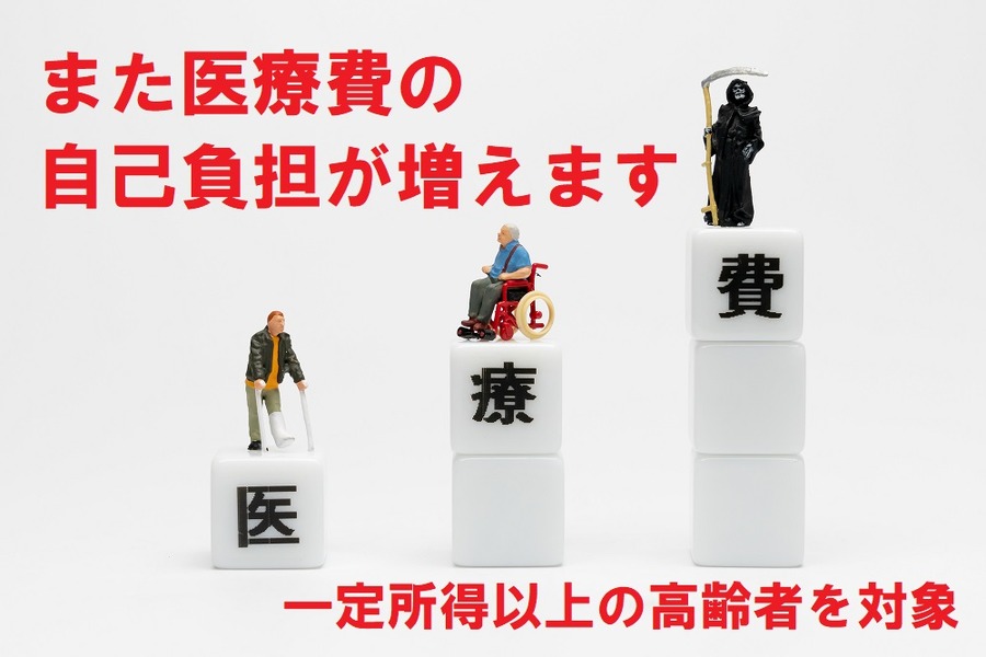 一定所得以上の高齢者を対象にまた自己負担が増えます