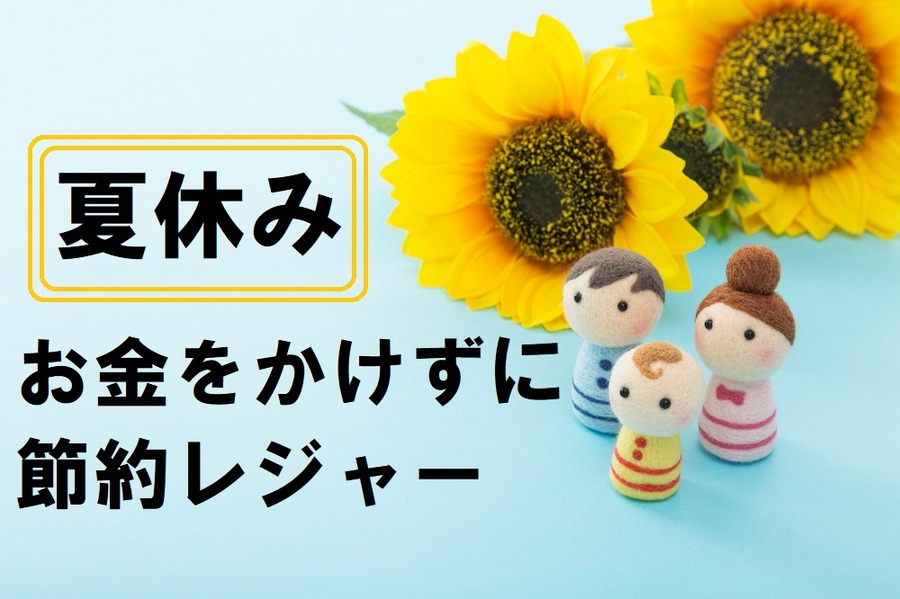 お金をかけずに節約レジャー