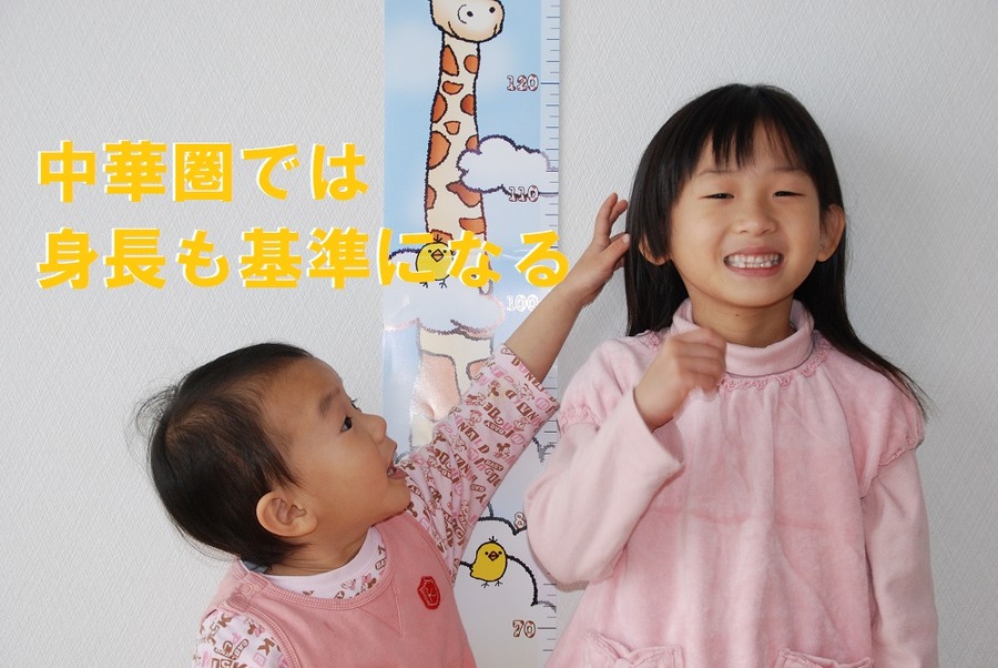 中華圏では 身長も基準になる