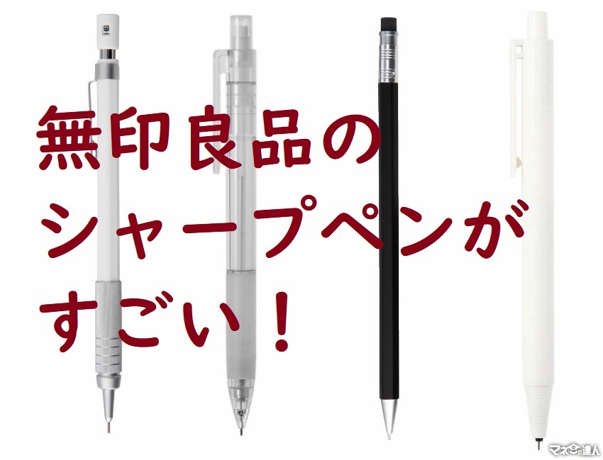 無印良品の「シャープペン」は、シンプルで機能的なうえ、費用対効果が高い！　筆者おすすめの商品4選