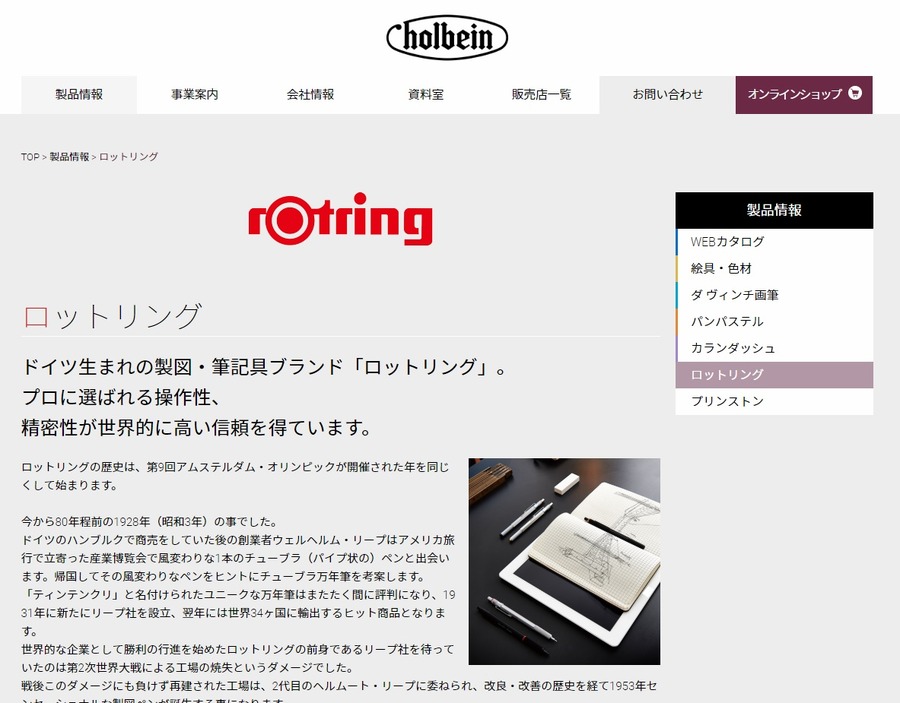 ロットリングのホームページ