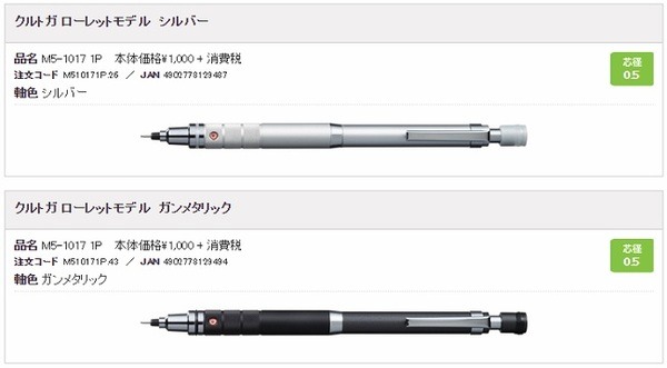 三菱鉛筆の「クルトガ」からも高級ラインとしてローレットグリップの商品が販売
