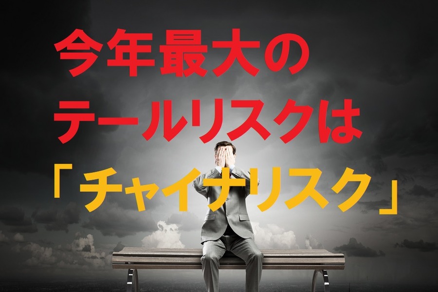今年最大のリスクはチャイナリスク