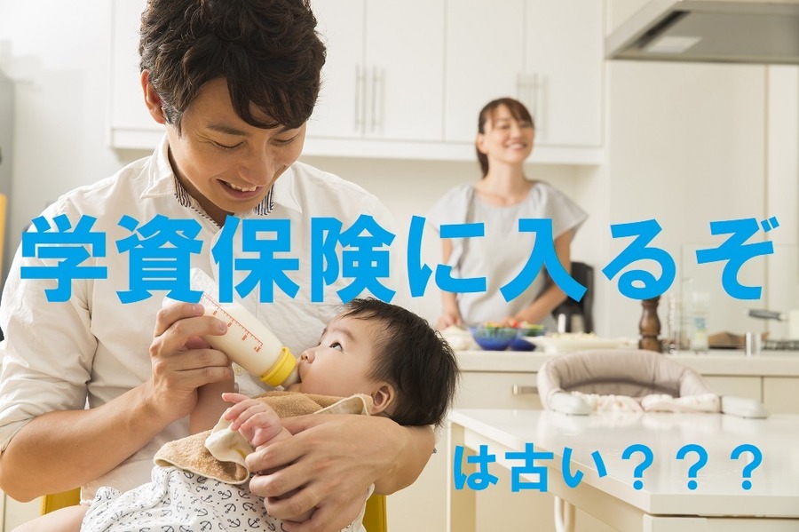 学資保険に入るのは古い？