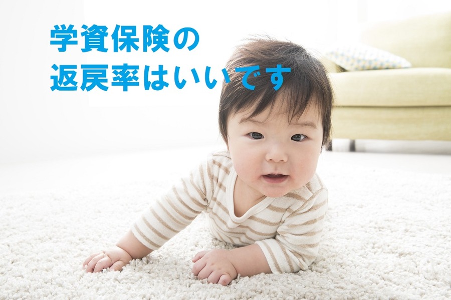 学資保険の返礼率はいい
